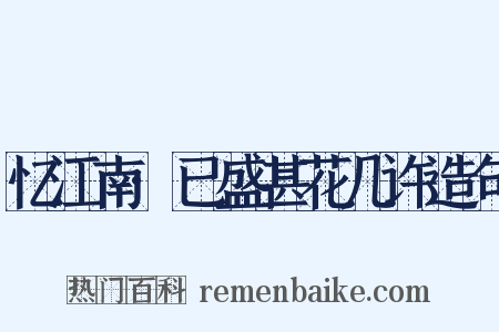 忆江南·已盛甚花几许造句是什么意思的图片